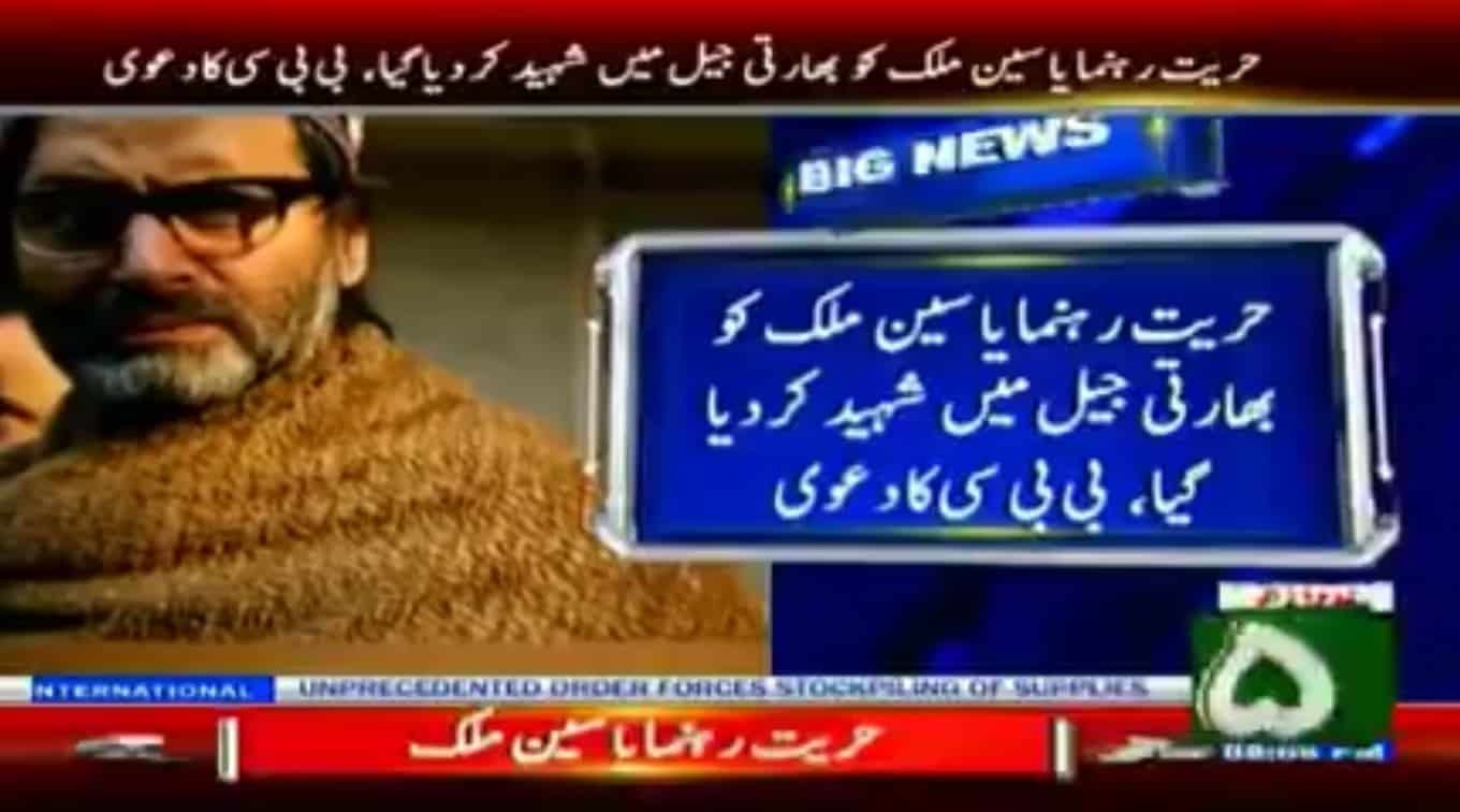 BBC clarifies Channel 5 misreporting on Hurriyat leader Yasin Malik