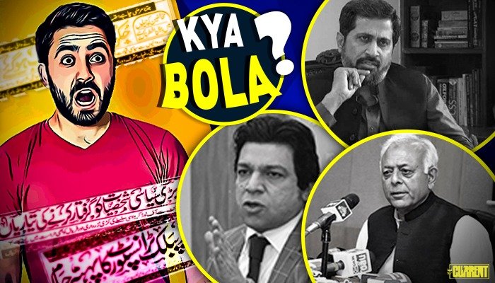 KYA BOLA? (Aug 25): ‘Aale Sharif’, ‘Shahid Khaqan Abbasi ka moo torr deingay’, ‘Mulk ko lootnay walay wajibul qatl hain’